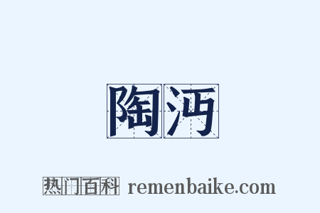 陶沔是什么意思的图片